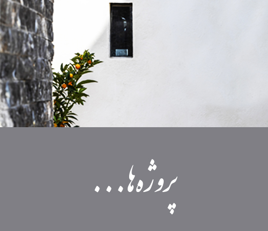 دفتر معماری حیات