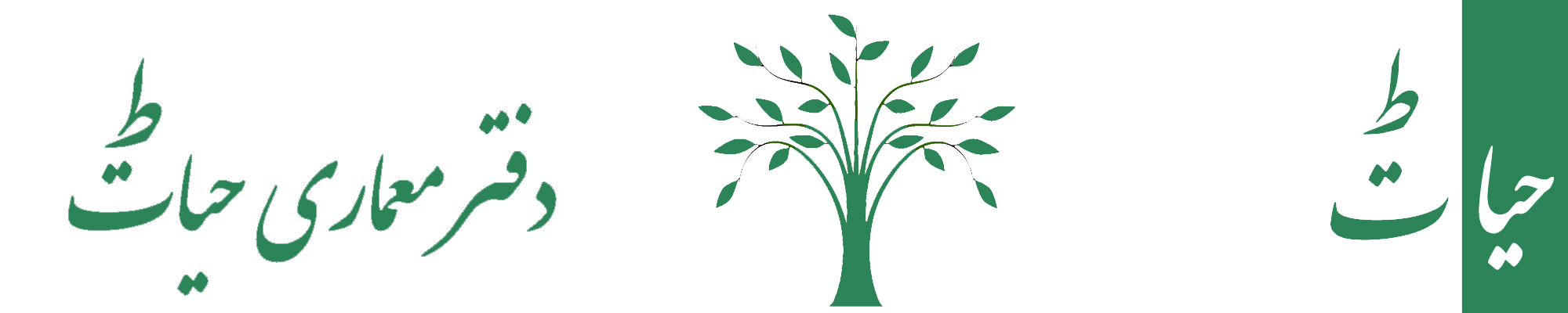 دفتر معماری حیات